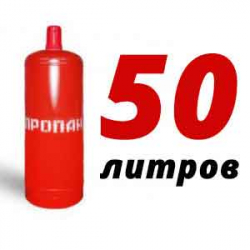 Купить Пропановый баллон 50 л в Тимошкино с доставкой